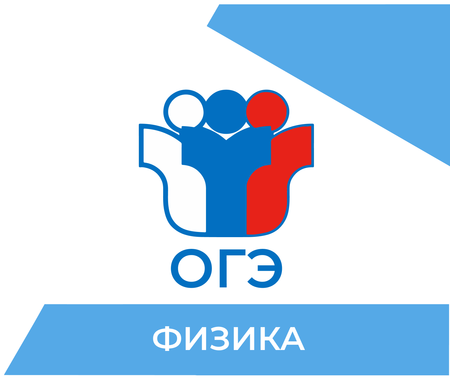 Подготовка к ОГЭ по физике 2026 в Омске